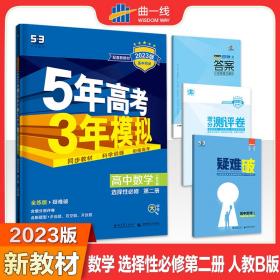 曲一线高中数学选择性必修第二册人教B版2021版高中同步配套新教材五三