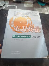 主刀兵法：骨与关节创伤外科临床指导