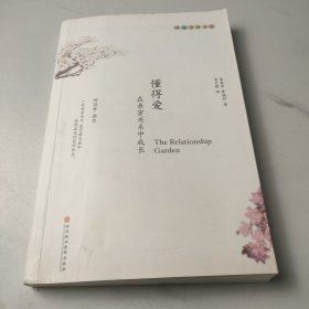 懂得爱：在亲密关系中成长