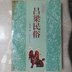 吕梁民俗【三晋文化研究丛书】（1998年一版一印）