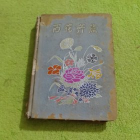 百花齐放 笔记本