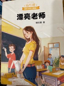 漂亮老师（600万小读者亲证，杨红樱成长小说20年升级版）