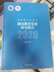 湖南教育蓝皮书 
湖南教育发展研究报告2020