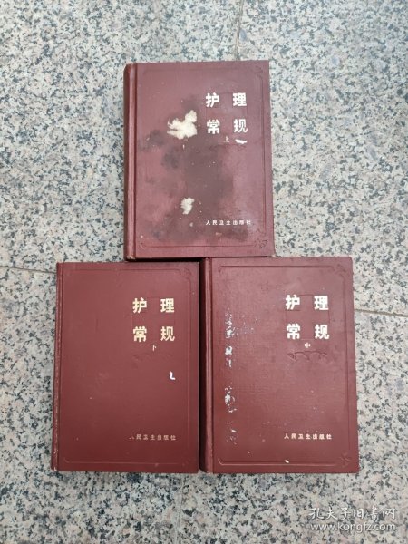 护理常规（精装 上中下）一版一印