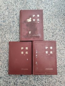 护理常规（精装 上中下）一版一印