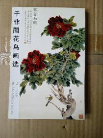 于非闇花鸟画选