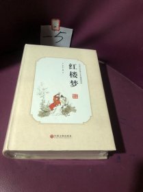 红楼梦（古典文学名著全本无障碍阅读）