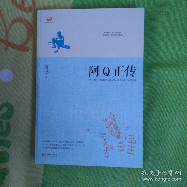 阿Q正传：鲁迅史诗性小说代表作。一支笔写透中国人4000年的精神顽疾。