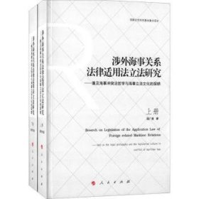 涉外海事关系法律适用法立法研究  ——兼及海事冲突法哲学与海事立法文化的探赜（上下册）（J）