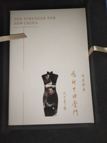 为新中国奋斗 珍藏版 中文英文
