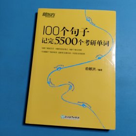 新东方 100个句子记完5500个考研单词