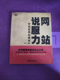 网站说服力——营销型网站策划