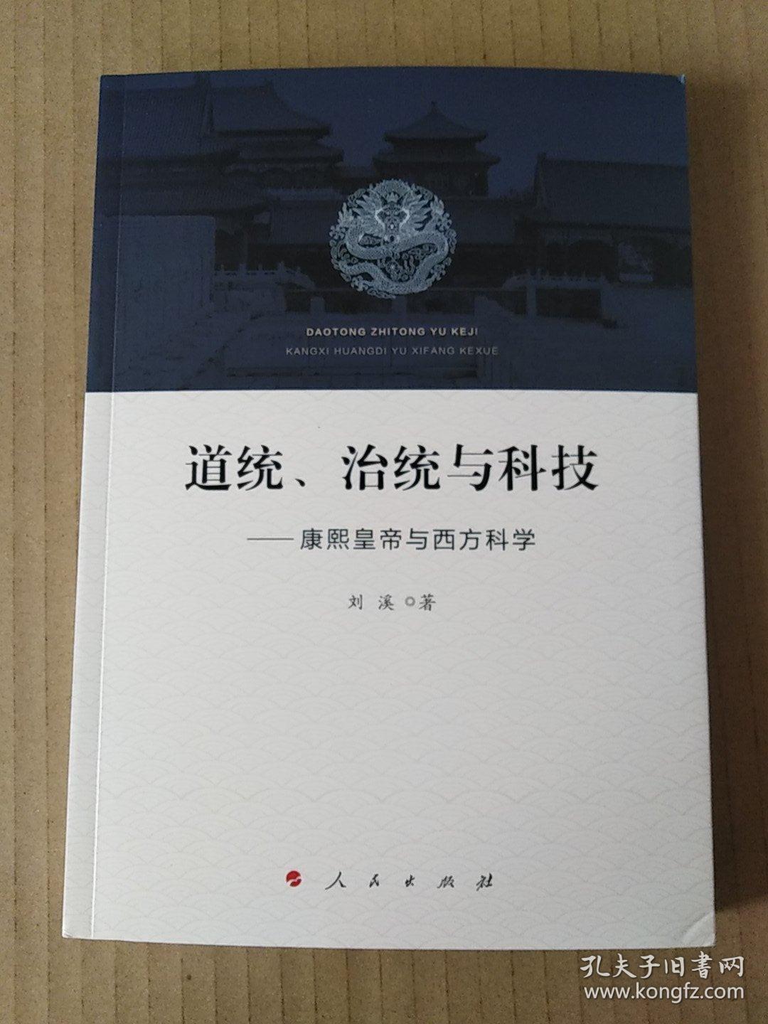 道统、治统与科技——康熙皇帝与西方科学（刘溪）