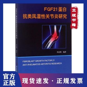 FGF21蛋白抗類風(fēng)濕性關(guān)節(jié)炎研究 9787518927388
