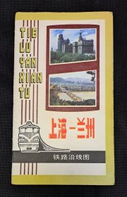 上海——兰州铁路沿线图（沿途主要车站里程表、沿途主要换乘站开出客车车次表）