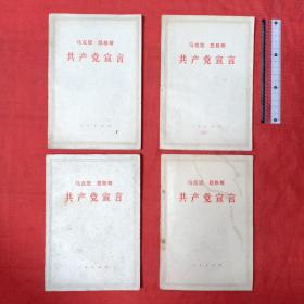 共产党宣言，1971年，4本合售