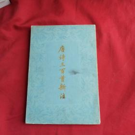 唐诗三百首新注（上海古籍出版社、80年一版一印），