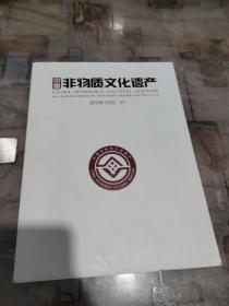 中国非物质文化遗产  创刊号