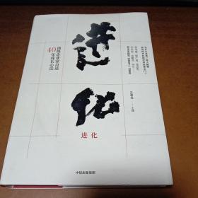 进化：顶级企业家自述40年成长心法