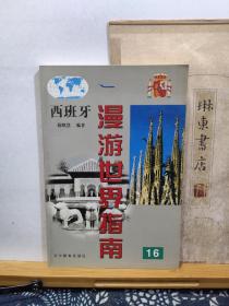 漫游世界指南 16 西班牙  99年一版一印 品纸如图  书票一枚 便宜 5元