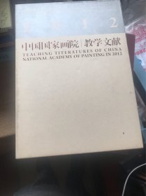 中国国家画院2012教学文献（上下）