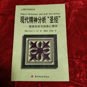 现代精神分析“圣经”