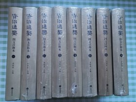 资治通鉴图文注释本（全八册）