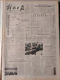 解放日报1986年8月27日：【上海卡其集团今成立；江阴路小学新校舍竣工；黄道婆的墓的照片；如何看辛亥革命前后的黎元洪；徐志摩与陆小曼（十七）；】~（版面齐全，放心购买）。