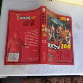 欧洲历史的100断面：欧洲历史100断面