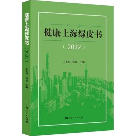 【正版新书】健康上海绿皮书