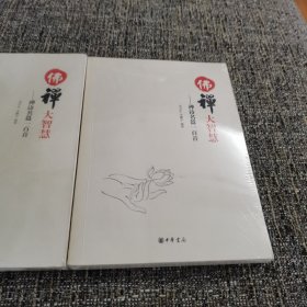 佛禅大智慧：禅诗名篇一百首（保塑封，保正版）