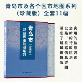 青岛市及各区市地图系列（珍藏版）全套11幅办公收藏精装山东省地