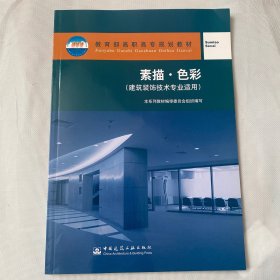 教育部高职高专规划教材：素描·色彩（建筑装饰技术专业适用）