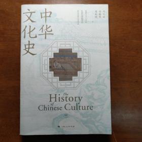 中华文化史（下册）