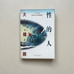 性的人