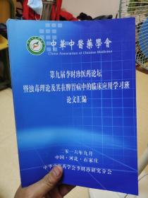 中华中医药学会-第九届李时珍医药论坛暨浊毒理论及其在脾胃病中的临床应用学习班论文汇编