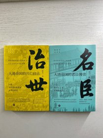 侯杨方讲清史：治世 大清帝国的兴亡启示／名臣 大清帝国的君臣博弈（2本合售）正版如图、内页干净
