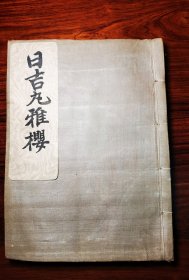 日吉丸雅樱 1908发行