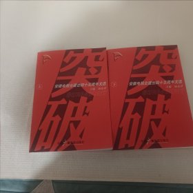 突破:安徽电视台建台四十五周年文选(上下册)