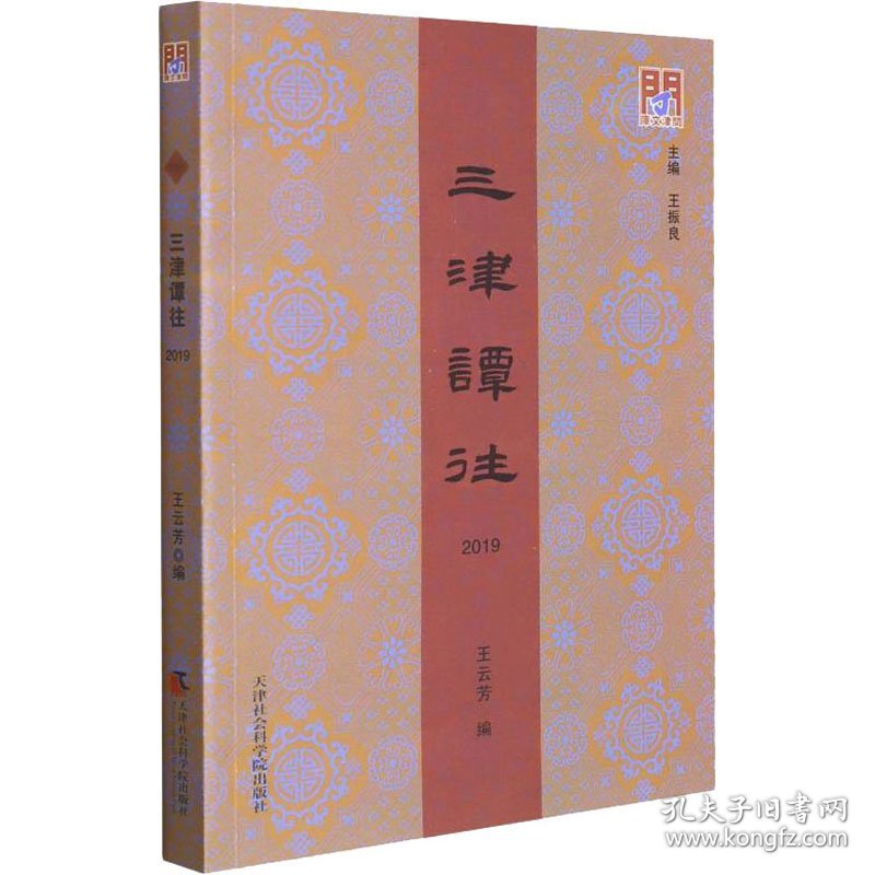 三津谭往 2019 王振良著；王云芳编