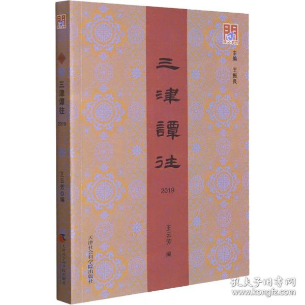 三津谭往 2019 王振良著；王云芳编