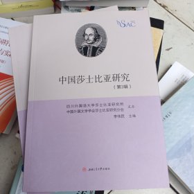 中国莎士比亚研究（第3辑）
