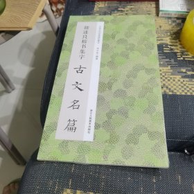 褚遂良楷书集字古文名篇