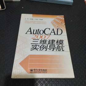 AutoCAD 2007三维建模实例导航