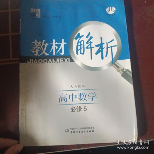 教材解析：高中数学必修5（北S国标）