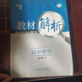 教材解析：高中数学必修5（北S国标）