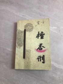 檀香刑 开胶