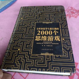 全世界优等生都在做的2000个思维游戏