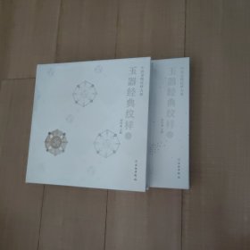 玉器经典纹样一、二精装全册
