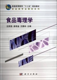 二手食品毒理学(普通高等教育十二五规划教材)/食品类专业教材系列沈明浩//易有金//王雅玲科学2014-03-019787030398390